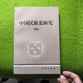 中国民族史研究《四》一版一印