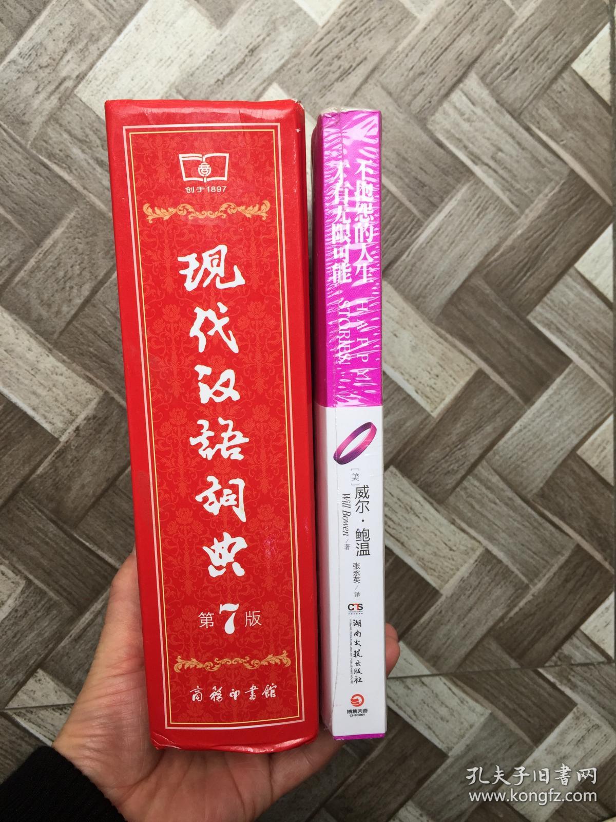 现代汉语词典(第七版)书脊有点笔画.里面干净.赠送1册励志书.如图