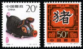 新中国邮票：1995-1T第二轮猪邮票 套票 邮票 集邮 乙亥年 生肖猪年（一套两枚）