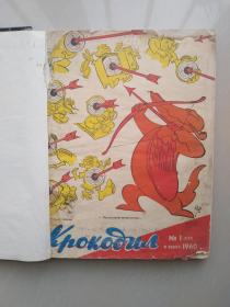 苏联鳄鱼漫画杂志【1960年合订本；少第十三期】