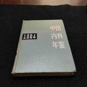 中国内科年鉴(1984)