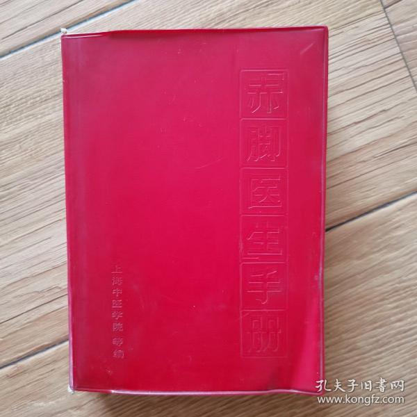 《赤脚医生手册》 上海中医学院 1970年1版1印