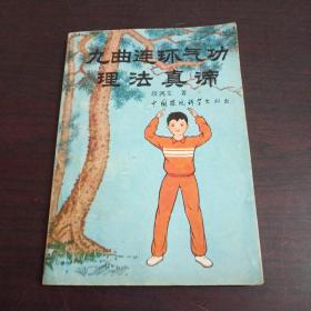 九曲连环功理法真谛