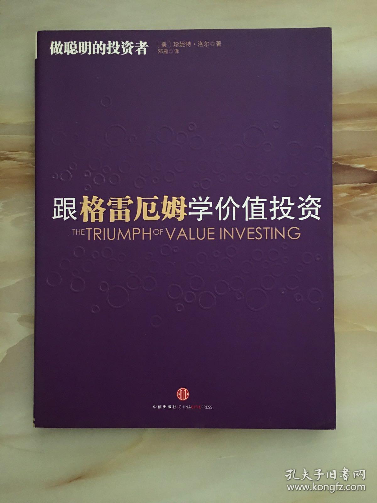 跟格雷厄姆学价值投资