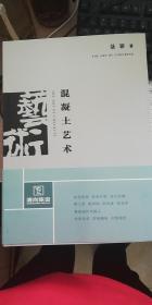 混凝土艺术