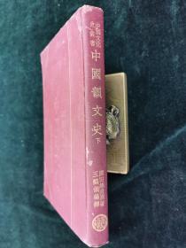 中国韵文史 下 中国文化史丛书