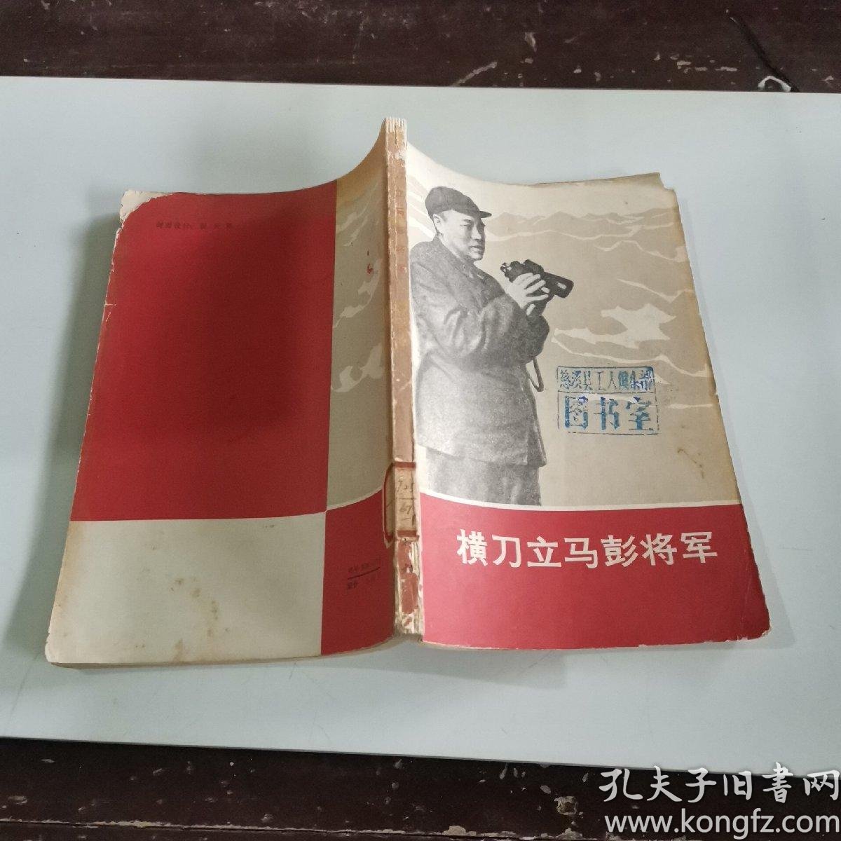 横刀立马彭将军