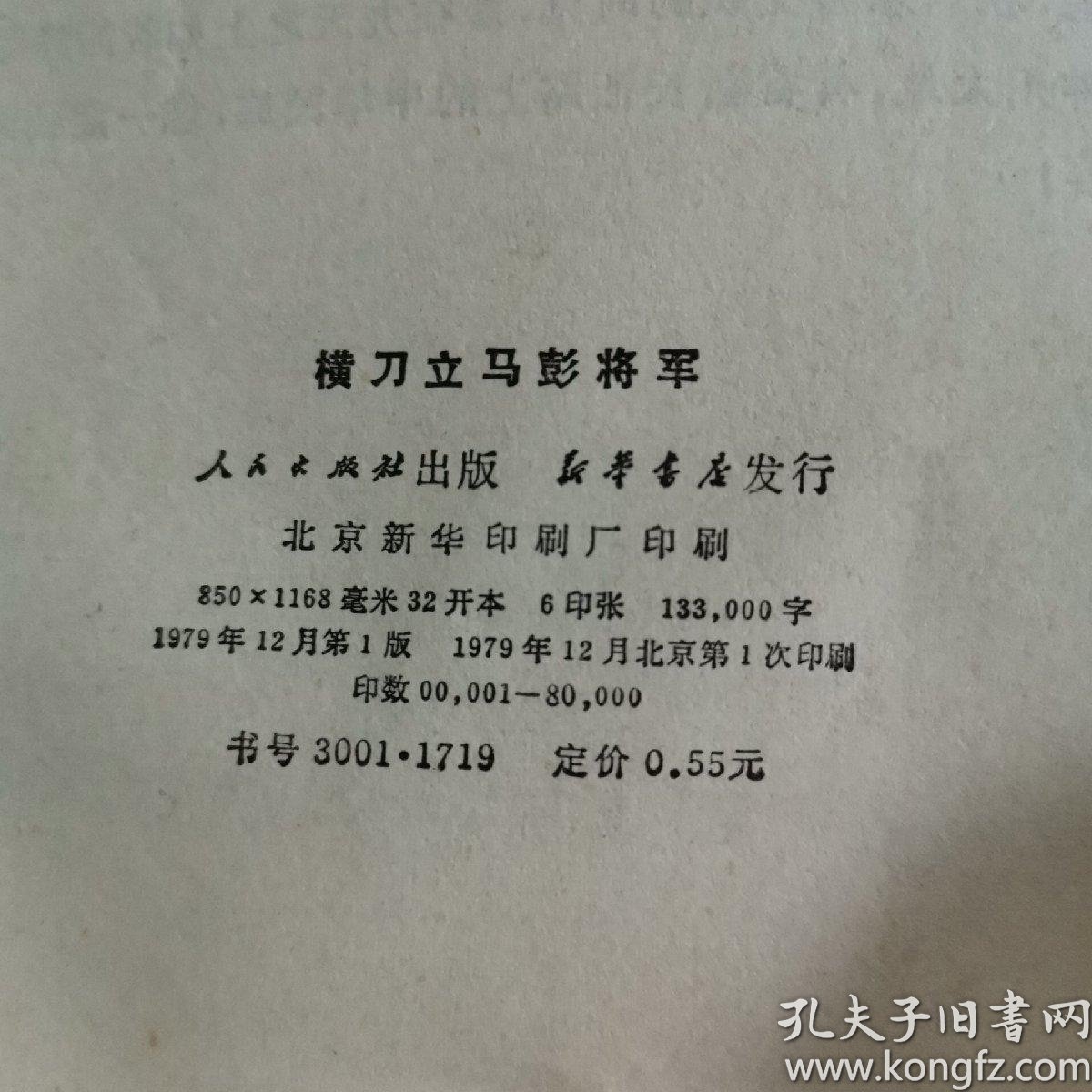 横刀立马彭将军