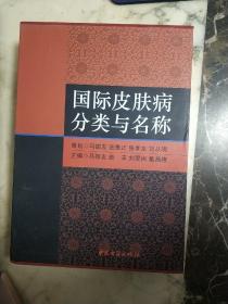 国际皮肤病分类与名称    精装 （马振友签赠本）