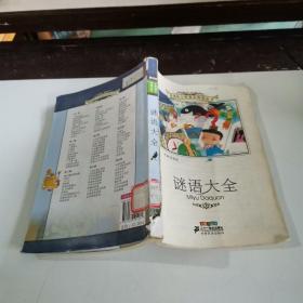 谜语大全-彩绘注音版 杨春艳 21世纪出版社