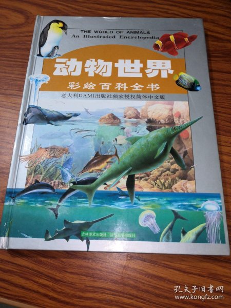 [动物世界彩绘百科全书] 图书价格_书籍图片_网购评论_孔夫子旧书网