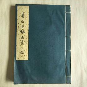 1973年 鲁迅手稿选集三编 一册 文物出版社出版
