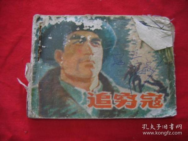 追穷寇