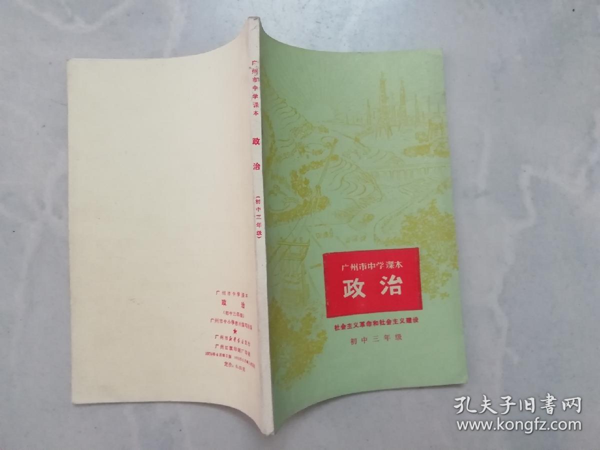 广广州市中学课本 政治社会主义革命和社会主义建设 初中三年级 孔夫子旧书网