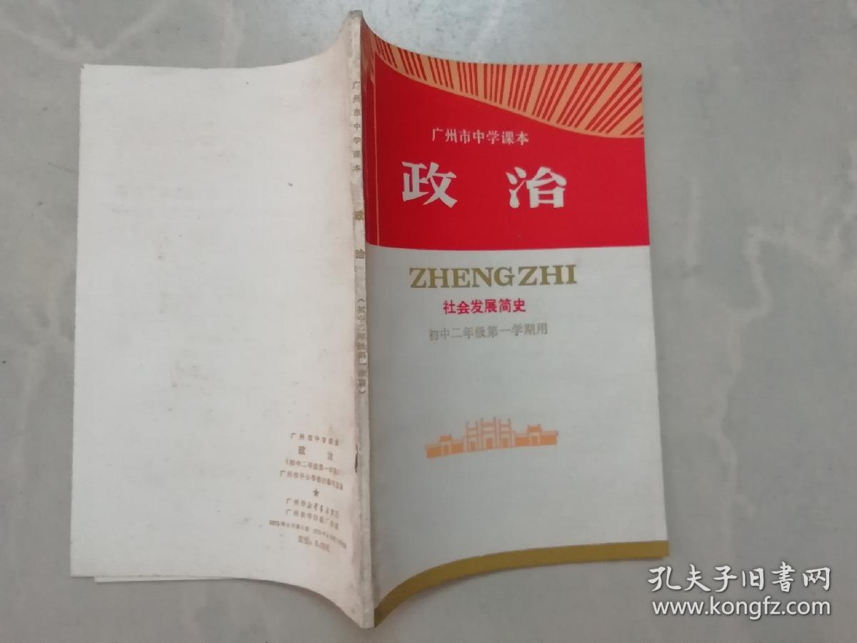 广州市中学课本 政治 初中年二级第一学期用 孔夫子旧书网