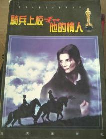 騎兵上校和他的情人