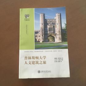 普林斯顿大学人文建筑之旅 [美]莱因哈特著 上海交通大学出版社