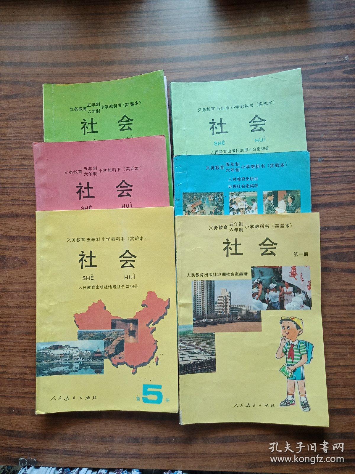 义务教育五年制小学教科书实验本社会第1一6册