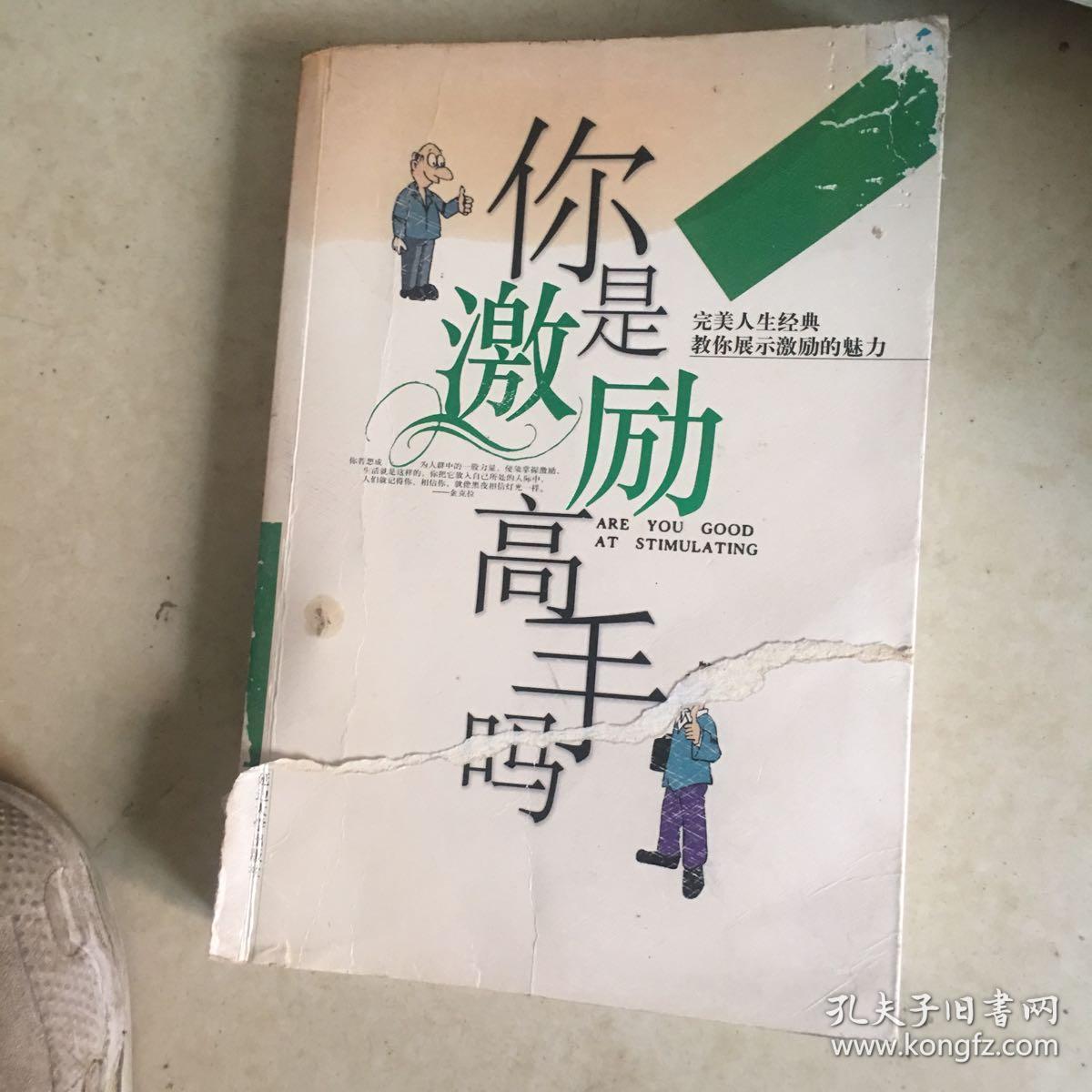 你是激励高手吗——完美人生经典