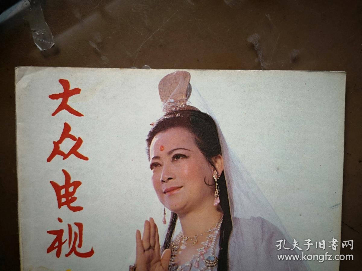 西游记拍摄前后,唐僧扮演者汪粤,插页《西游记》第六集,电视