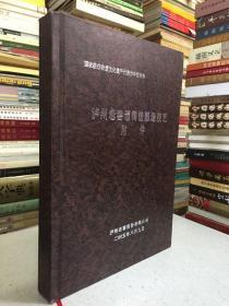 泸州老窖酒传统酿造技艺附件（国家级非物质文化遗产代表作）
