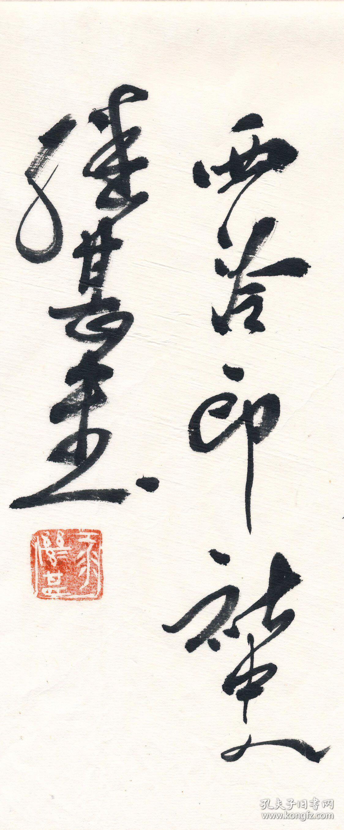 西泠社员江继甚』【横幅吉语】为保障作品运输安全均为顺丰到付.