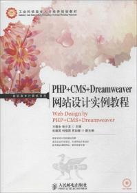 PHP+CMS+Dreamweaver网站设计实例教程 王德永 编 著作 张少龙 主编 新华文轩网络书店 正版图书