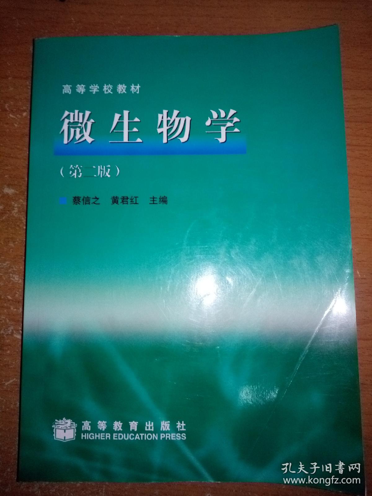 高等学校教材:微生物学(第2版)