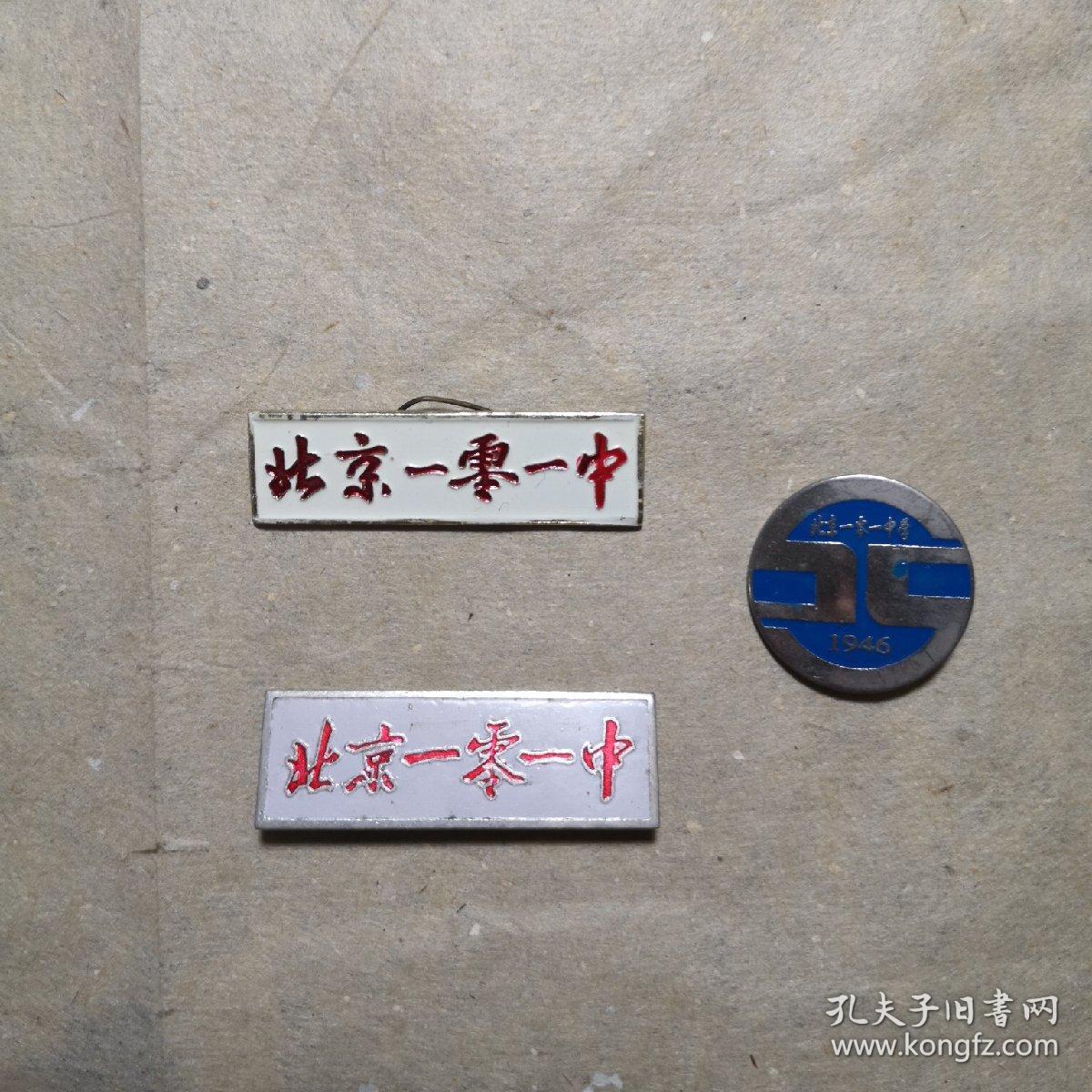 北京101中学校徽三种不同合售