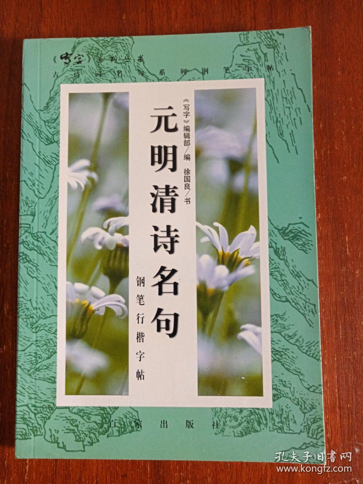 元明清诗名句钢笔行楷字帖_徐国良 书_孔夫子旧书网