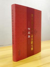《第四届中国百诗百联大赛作品集》