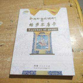 格萨尔唐卡（藏文）