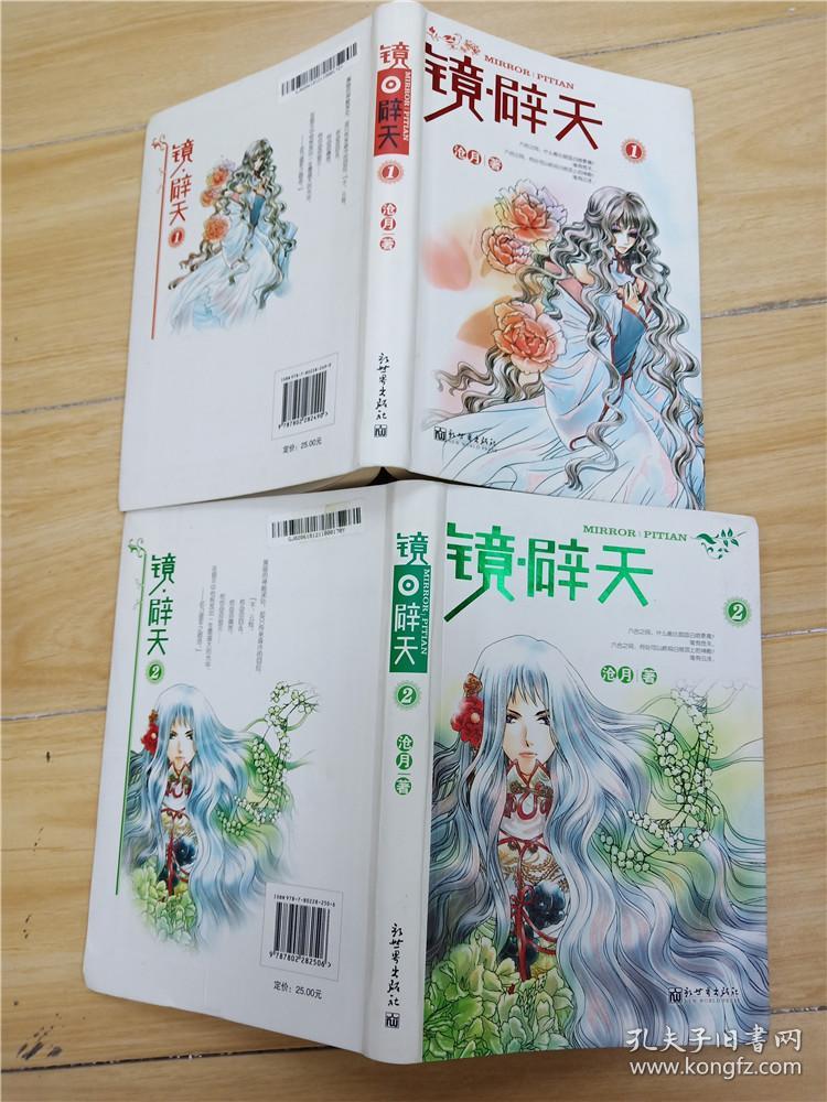 镜 辟天(1-2,两本合售)