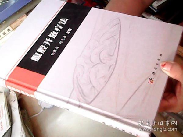 腹腔开放疗法【店0】_任建安,赵允召 著_孔夫子旧书网