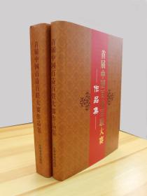 《首届中国百诗百联大赛作品集》全二册