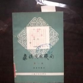 象棋实用残局(第一集)