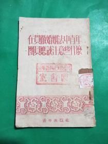在貫徹婚姻法中青年團員應該注意些什么