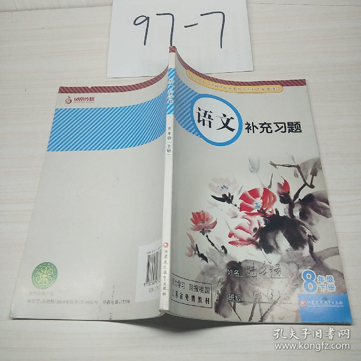 语文补充习题八年级下册