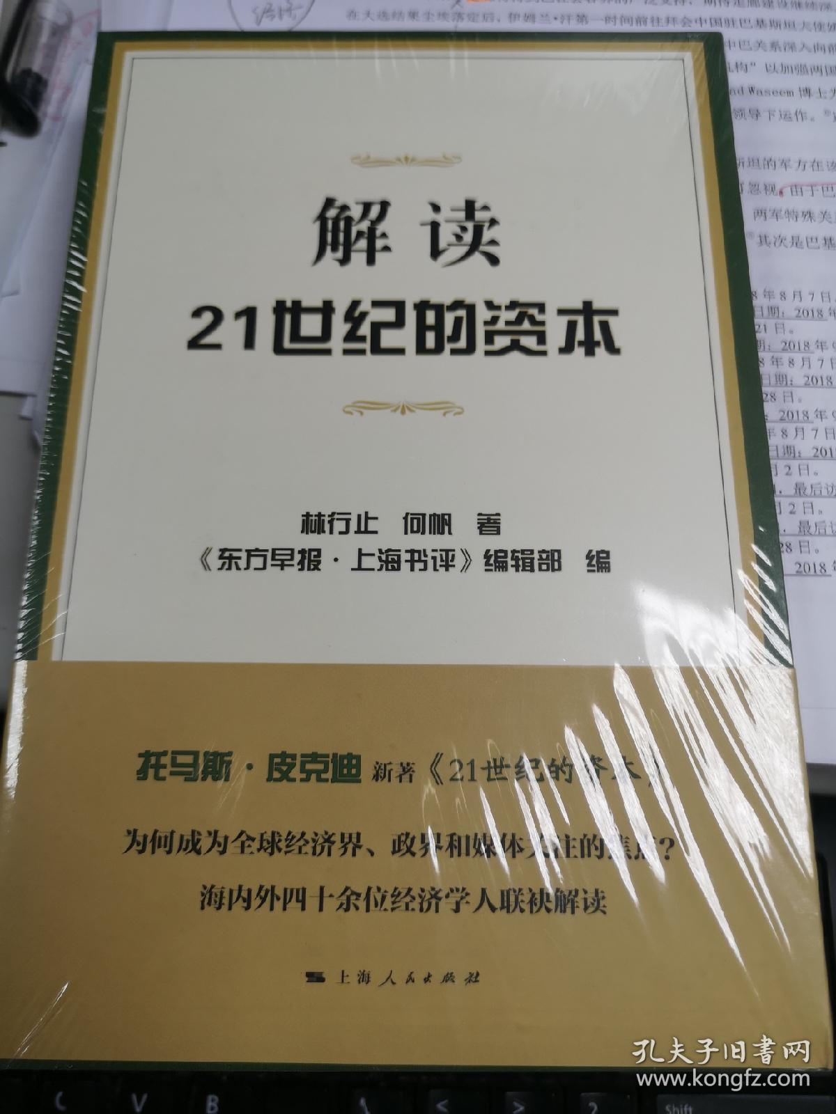 解读21世纪的资本 孔夫子旧书网