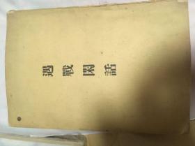 遇战闲话（遇戦闲话 津浦铁路沿线/山东省杂观 ） 初版 1915年