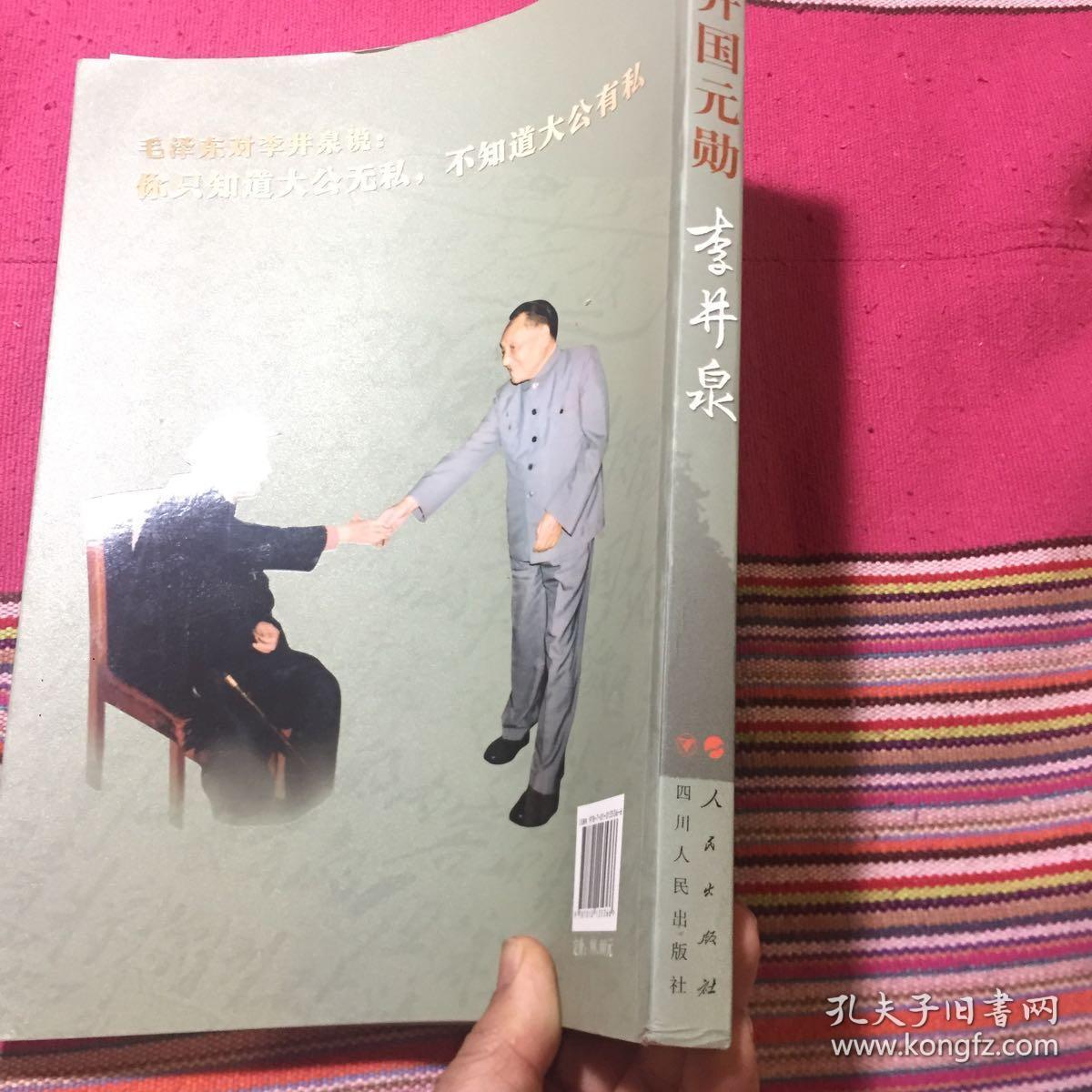 开国元勋李井泉(大型画册,多幅历史图片资料)