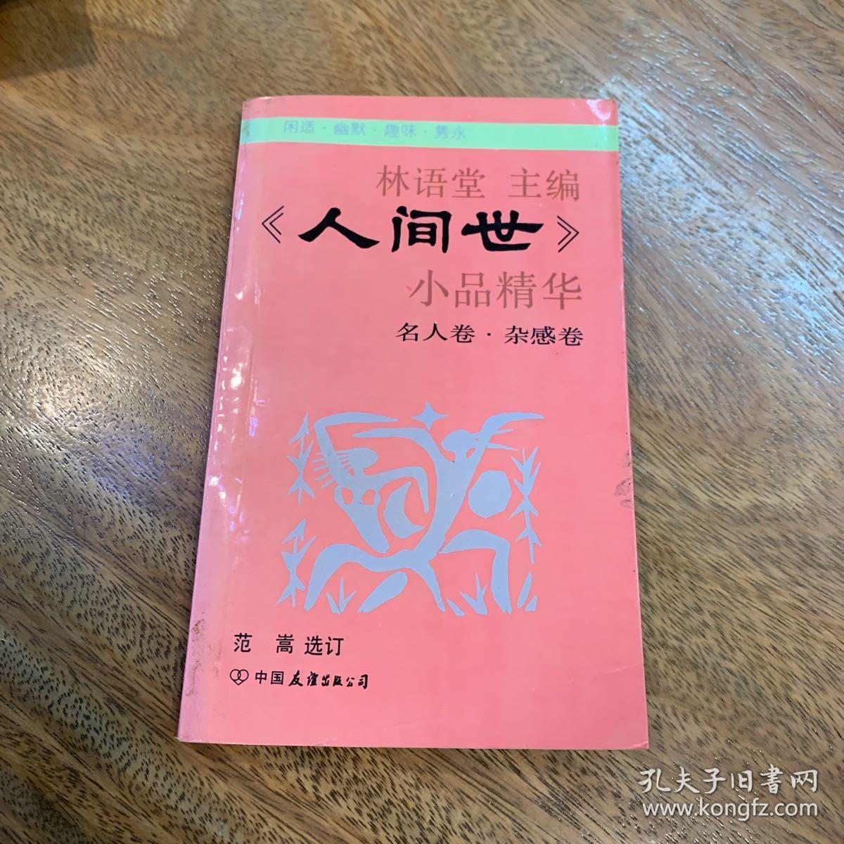 人间世小品精华