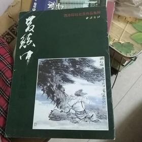 西泠印社社员作品集粹：黄镇中作品选【13幅作品】
