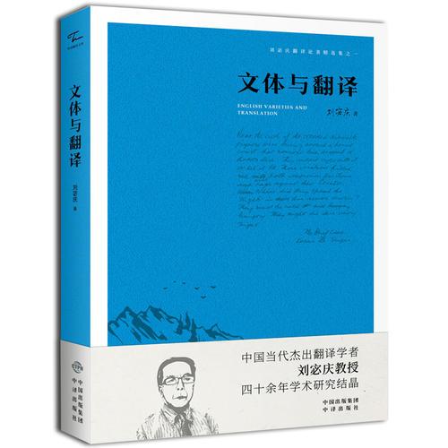 文体与翻译  中国对外翻译出版公司 9787500159360