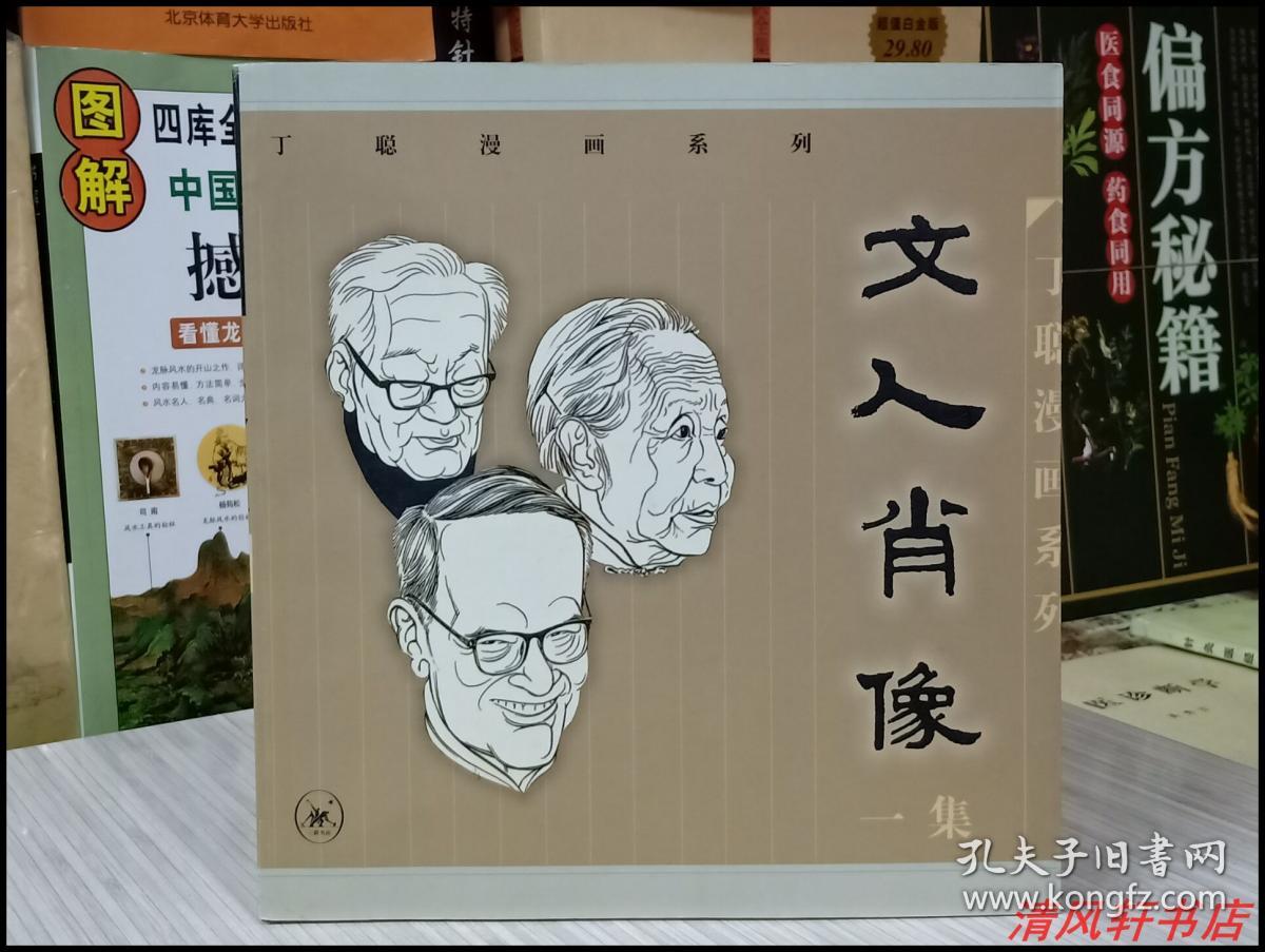正版《丁聪漫画系列.文人肖像》一集 全1册"精选画家:丁聪.
