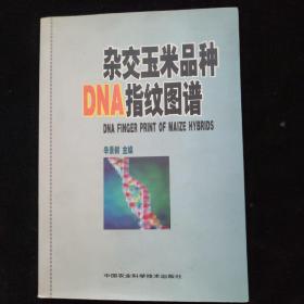 杂交玉米品种DNA指纹图谱     一版一印