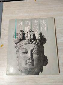 陕西古代石雕刻Ⅰ