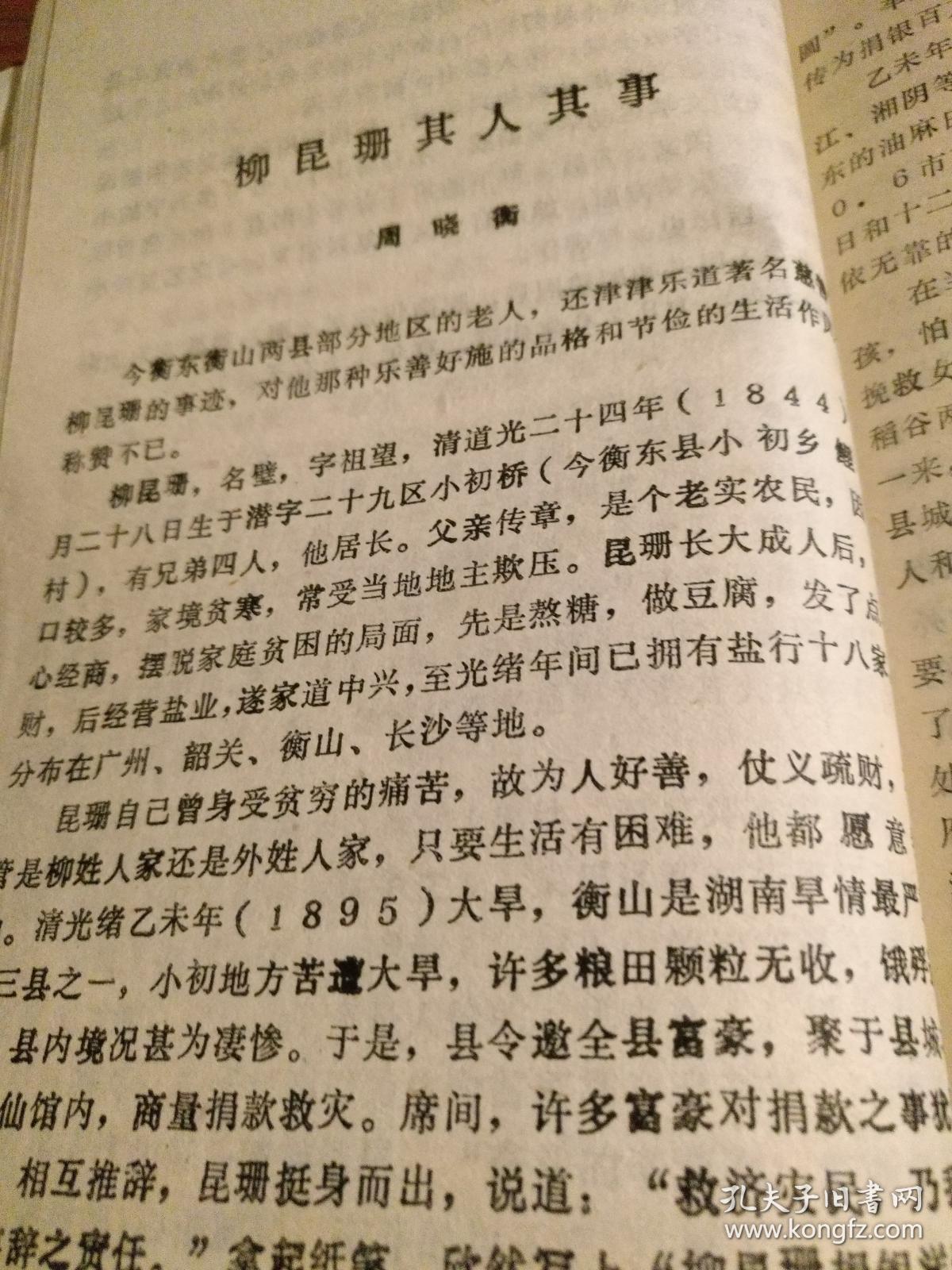 文献】东衡山资料:罗荣桓青少年时代 女烈士刘琼梅 烈士陈祖铭传略