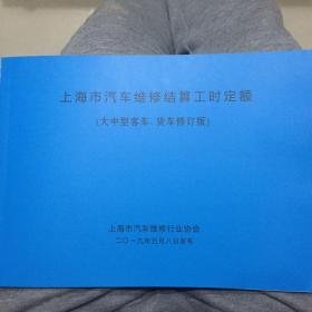 2019版上海市汽车维修结算工时定额（大中型客车、货车修订版）