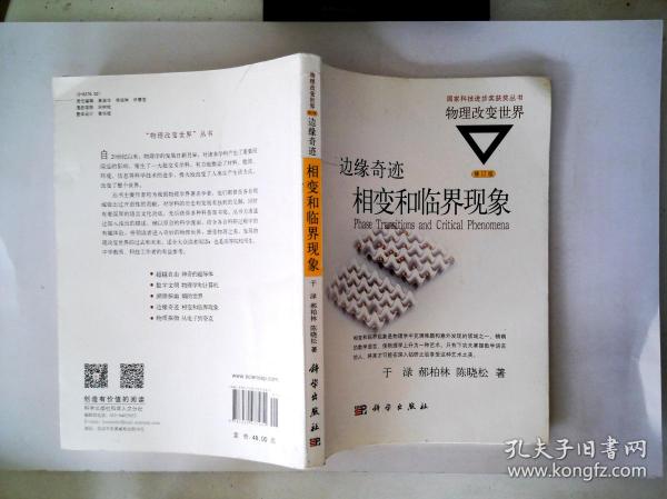 国家科技进步奖获奖丛书·物理改变世界 边缘奇迹: 相变 和 临界现象
